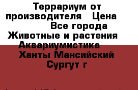 Террариум от производителя › Цена ­ 8 800 - Все города Животные и растения » Аквариумистика   . Ханты-Мансийский,Сургут г.